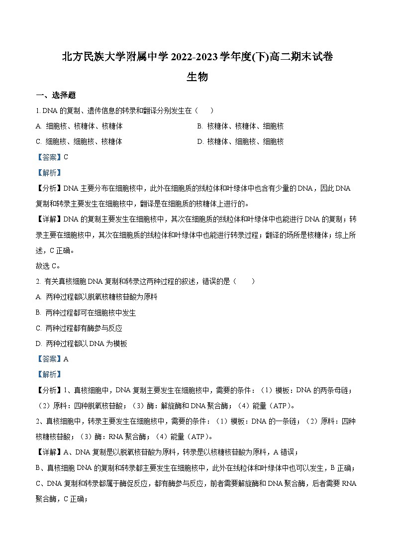 精品解析：宁夏回族自治区银川市北方民族大学附中2022-2023学年高二下学期期末生物试题（解析版）01