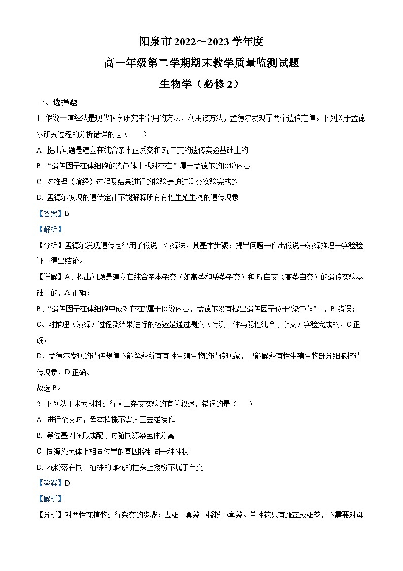 精品解析：山西省阳泉市2022-2023学年高一下学期期末统考生物试题（解析版）第1页