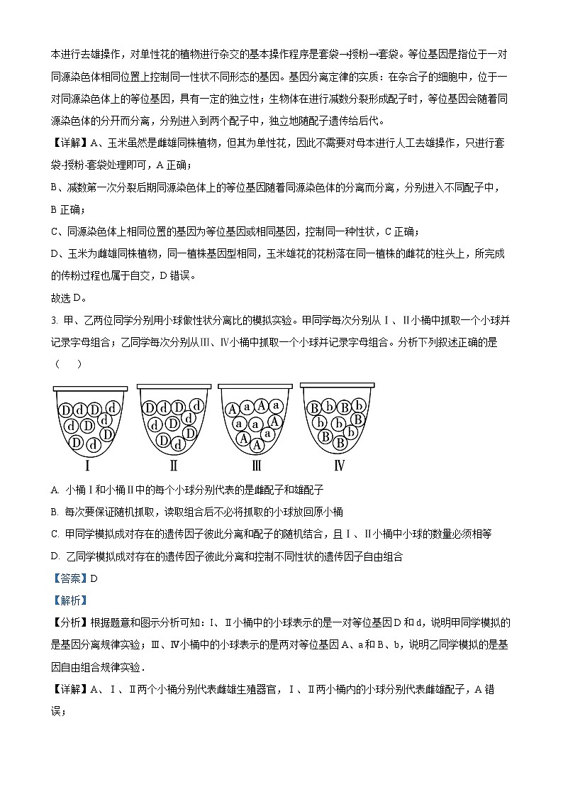 精品解析：山西省阳泉市2022-2023学年高一下学期期末统考生物试题（解析版）第2页
