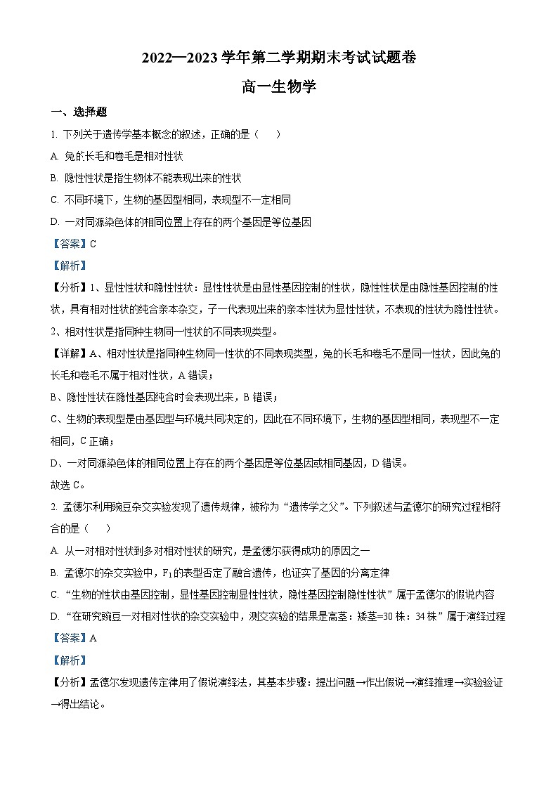 精品解析：新疆维吾尔自治区2022-2023学年高一下学期期末生物试题（解析版）01