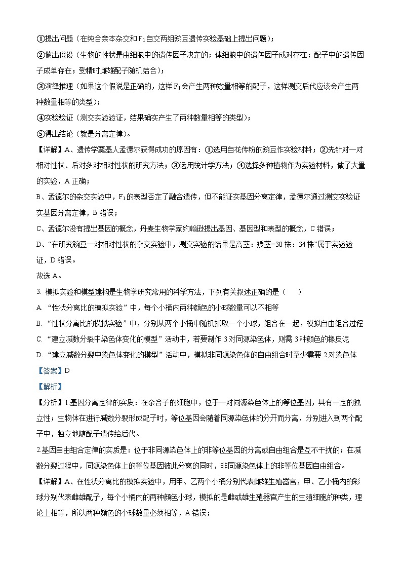 精品解析：新疆维吾尔自治区2022-2023学年高一下学期期末生物试题（解析版）02