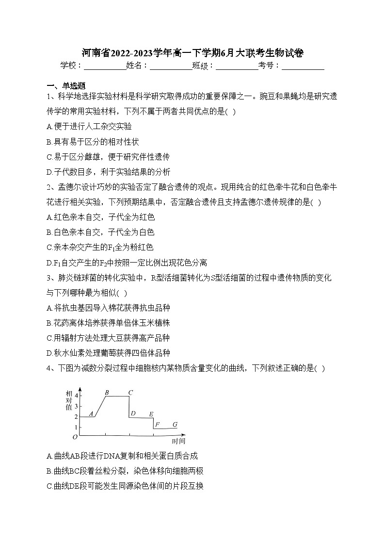 河南省2022-2023学年高一下学期6月大联考生物试卷（含答案）01