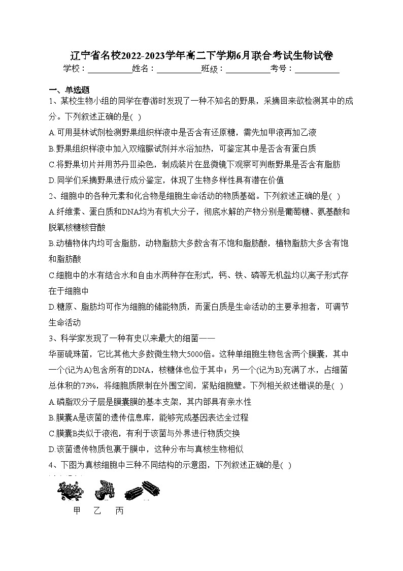 辽宁省名校2022-2023学年高二下学期6月联合考试生物试卷（含答案）第1页