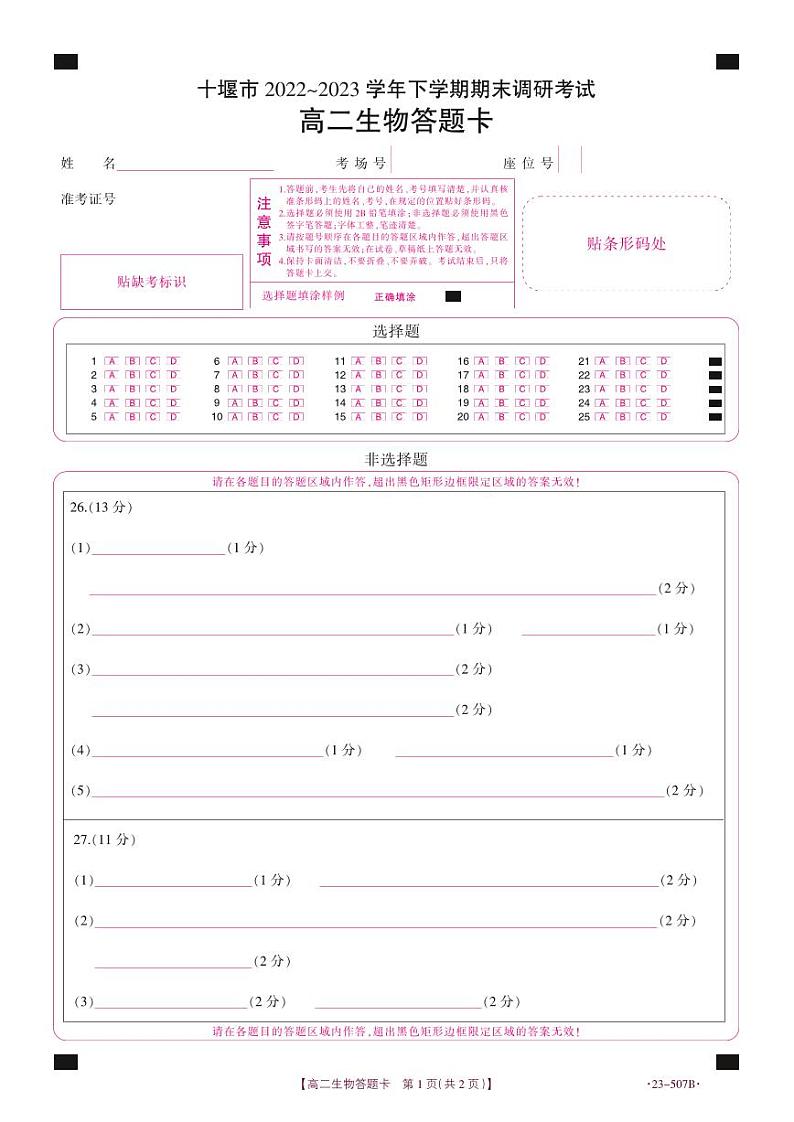 2023十堰高二下学期期末生物PDF版含答案 试卷01