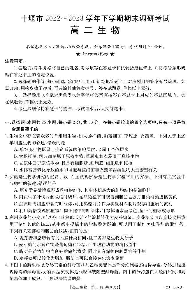 2023十堰高二下学期期末生物PDF版含答案 试卷01