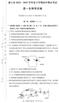 2023咸宁高一下学期期末考试生物PDF版含答案