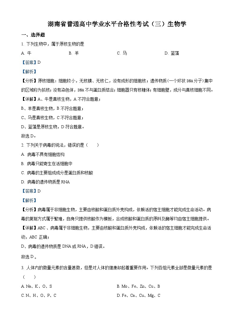 湖南省2023年普通高中学业水平合格性考试模拟卷（三）生物试题（Word版附解析）第1页
