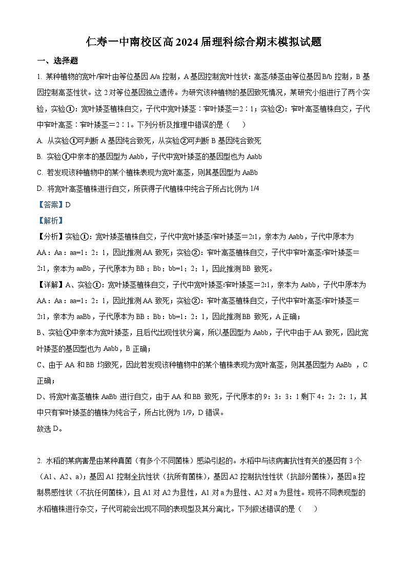 四川省眉山市仁寿第一中学南校区2022-2023学年高二生物下学期期末模拟试题（Word版附解析）01