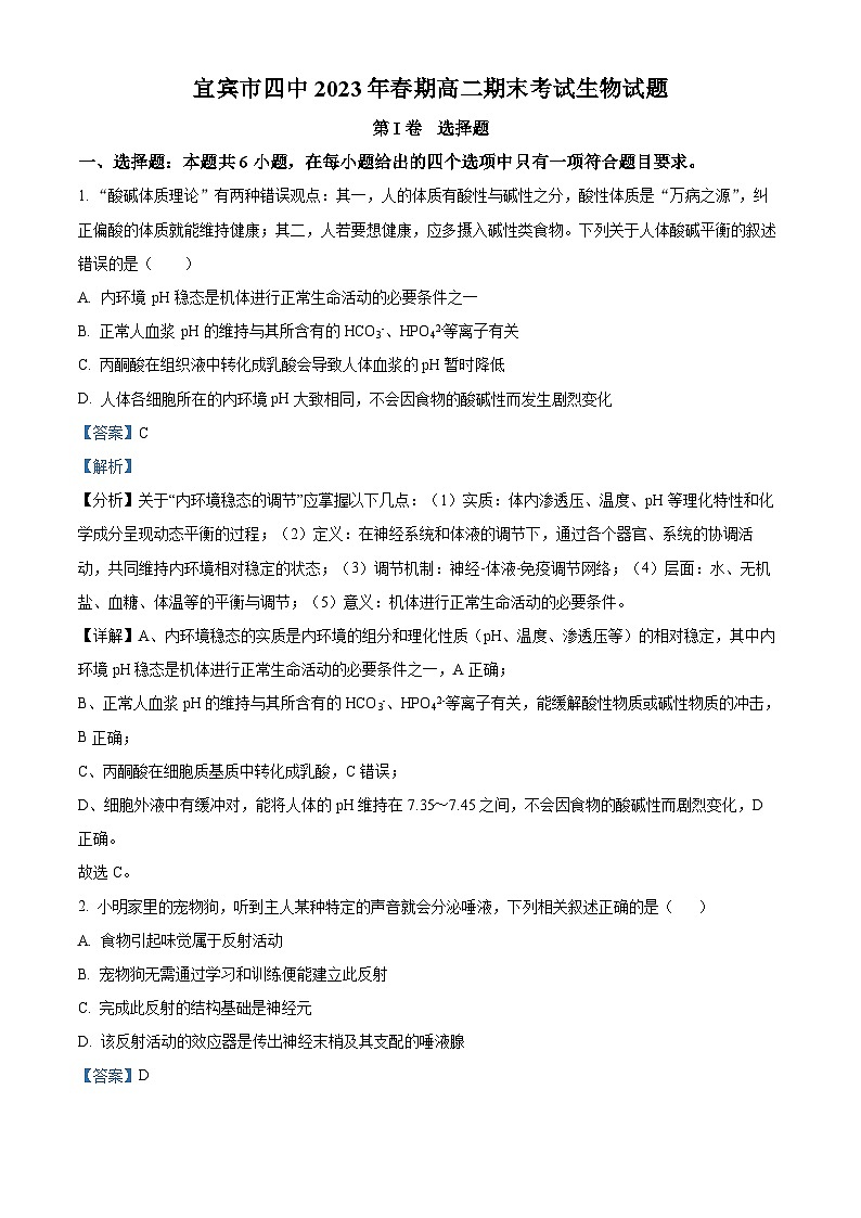 四川省宜宾市第四中学2022-2023学年高二生物下学期期末试题（Word版附解析）01
