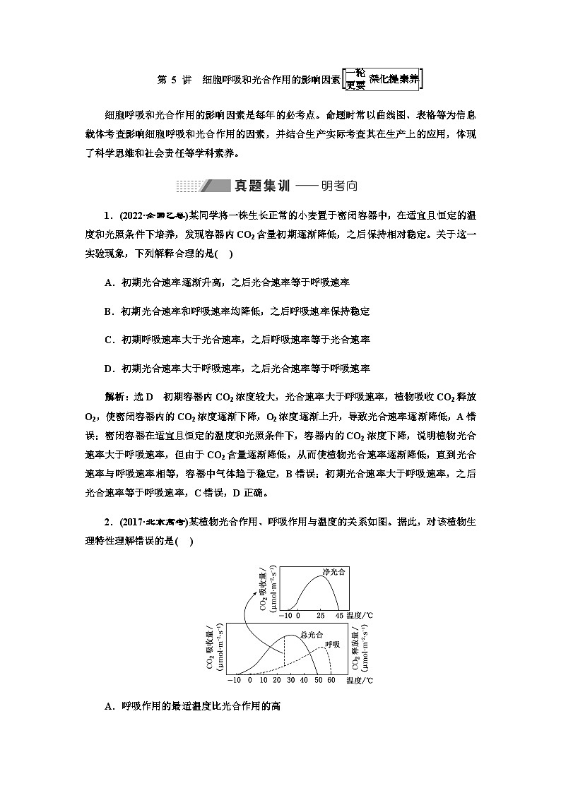 2024届人教版高考生物一轮复习细胞呼吸和光合作用的影响因素学案第1页