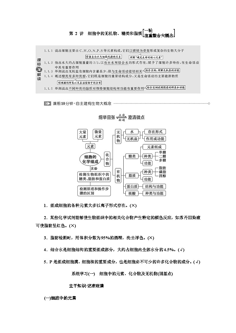 2024届人教版高考生物一轮复习细胞中的无机物、糖类和脂质学案第1页