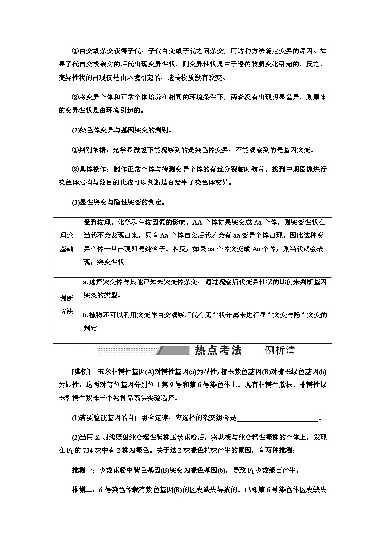 2024届人教版高考生物一轮复习生物变异的实验设计及分析学案02