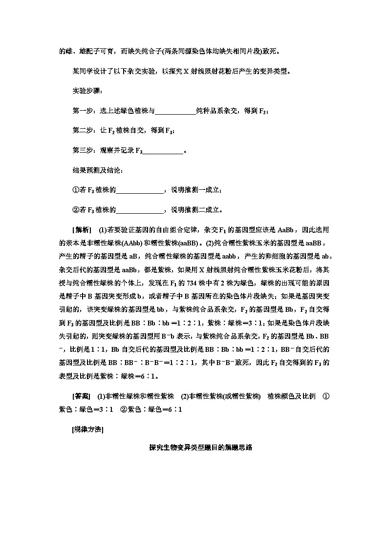 2024届人教版高考生物一轮复习生物变异的实验设计及分析学案03