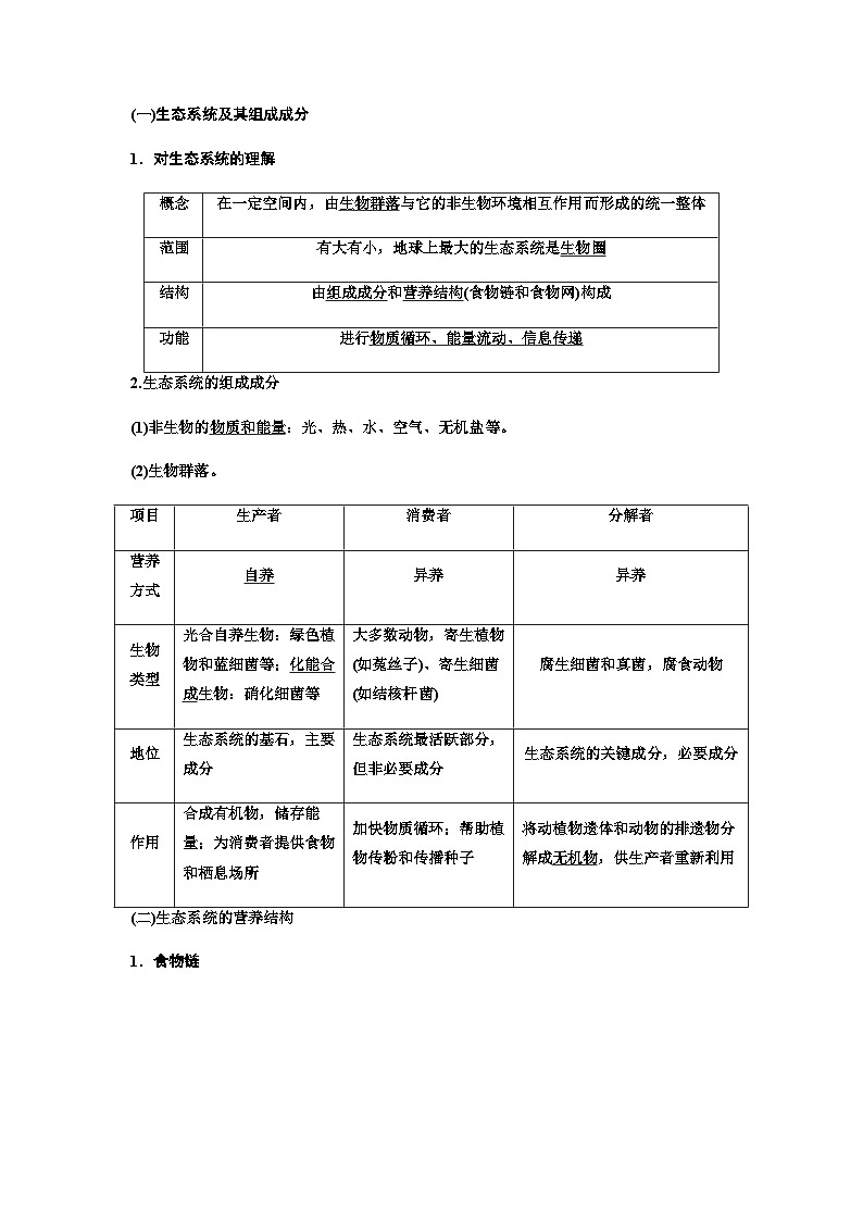 2024届人教版高考生物一轮复习生态系统的结构和能量流动学案02