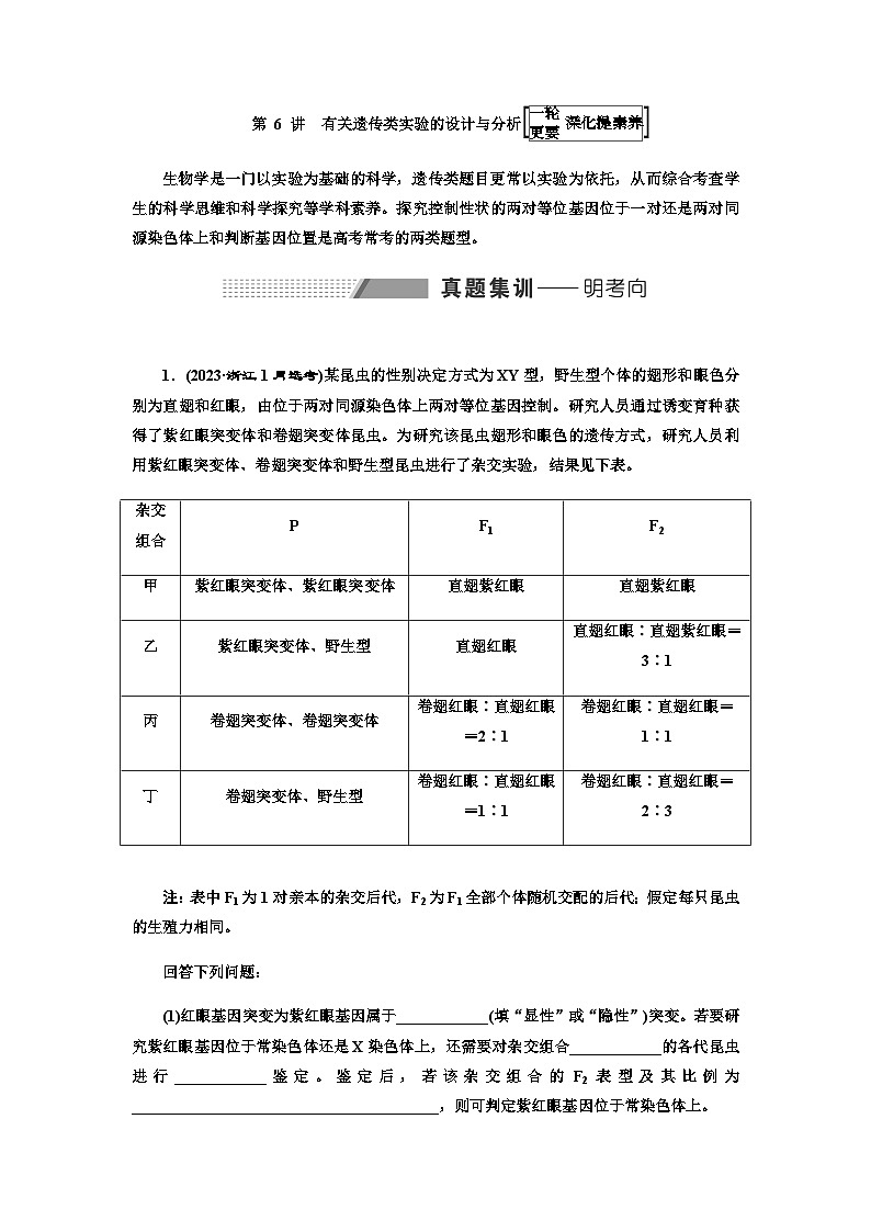 2024届人教版高考生物一轮复习有关遗传类实验的设计与分析学案第1页