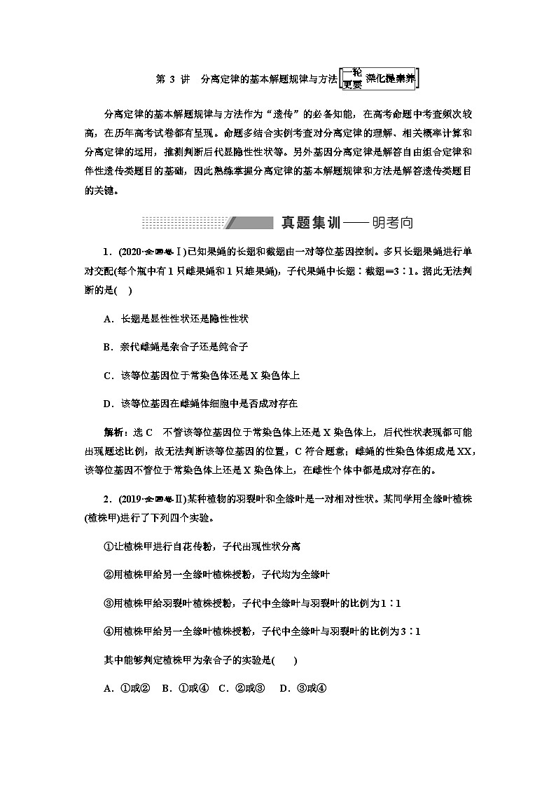 2024届人教版高考生物一轮复习分离定律的基本解题规律与方法学案第1页