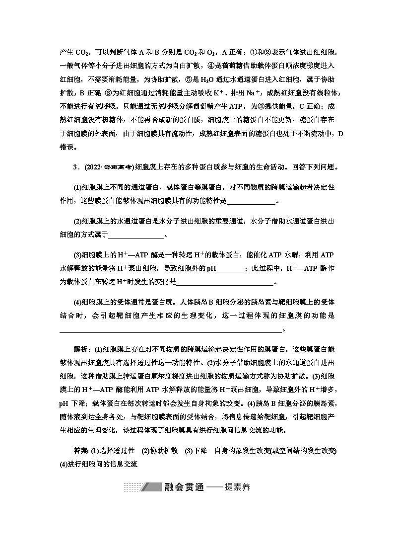 2024届人教版高考生物一轮复习从结构与功能观的角度分析生物膜的功能学案02