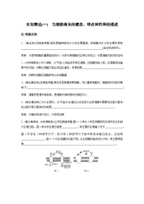 2024届苏教版高考生物一轮复习（一）与细胞有关的概念、特点和作用的描述学案