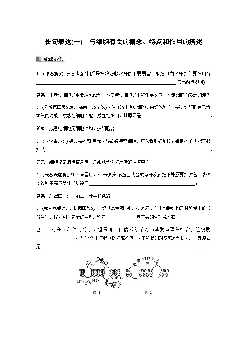 2024届苏教版高考生物一轮复习（一）与细胞有关的概念、特点和作用的描述学案第1页