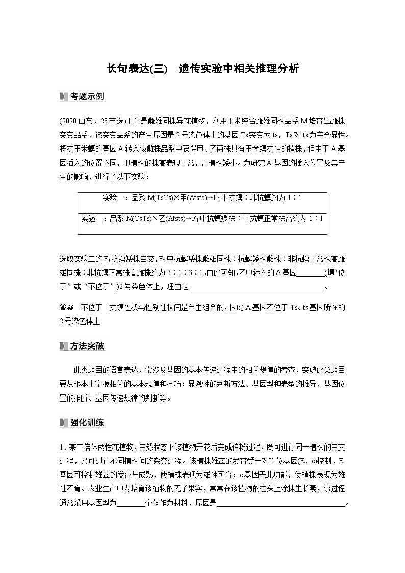 2024届苏教版高考生物一轮复习（三）遗传实验中相关推理分析学案01