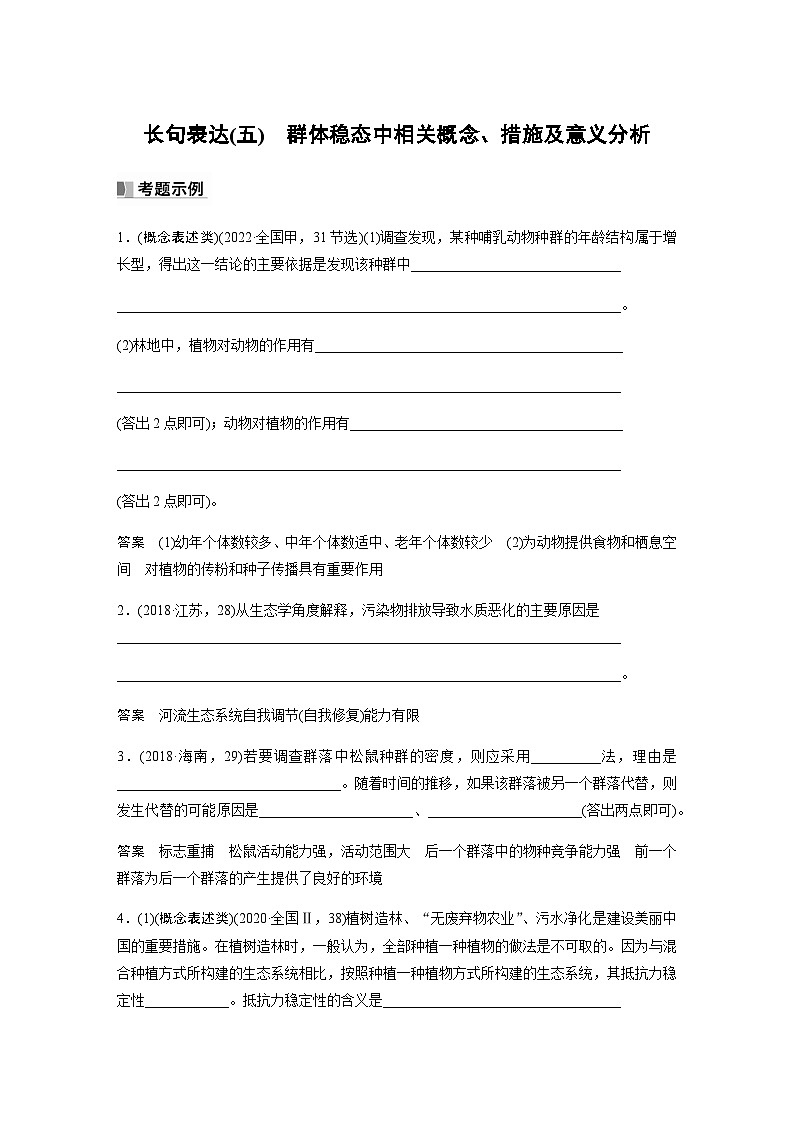 2024届苏教版高考生物一轮复习（五）群体稳态中相关概念、措施及意义分析学案01