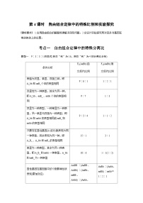 2024届苏教版高考生物一轮复习自由组合定律中的特殊比例和实验探究学案