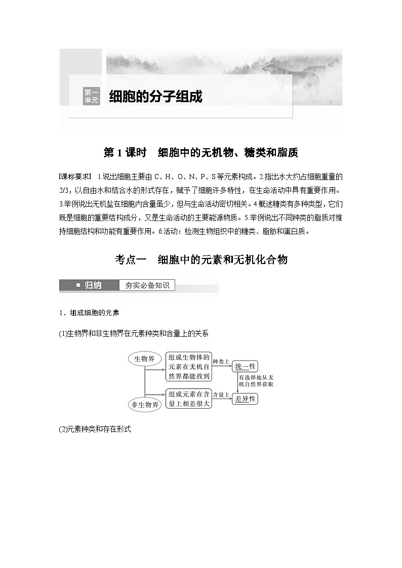 2024届苏教版高考生物一轮复习细胞中的无机物、糖类和脂质学案01