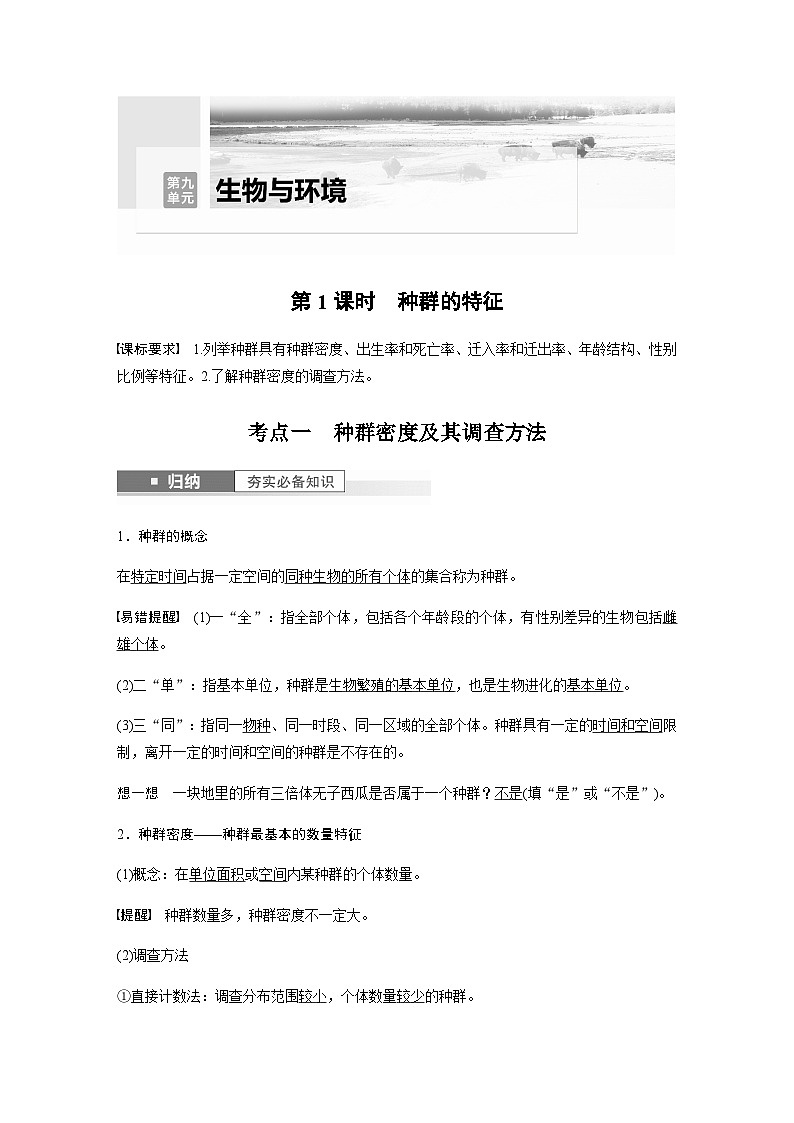 2024届苏教版高考生物一轮复习种群的特征学案01