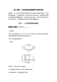 2024届苏教版高考生物一轮复习生态系统的物质循环和信息传递学案