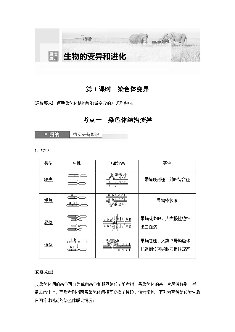 2024届苏教版高考生物一轮复习染色体变异学案第1页