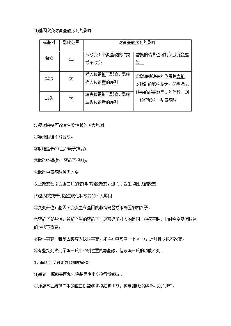 2024届苏教版高考生物一轮复习基因突变和基因重组学案第3页