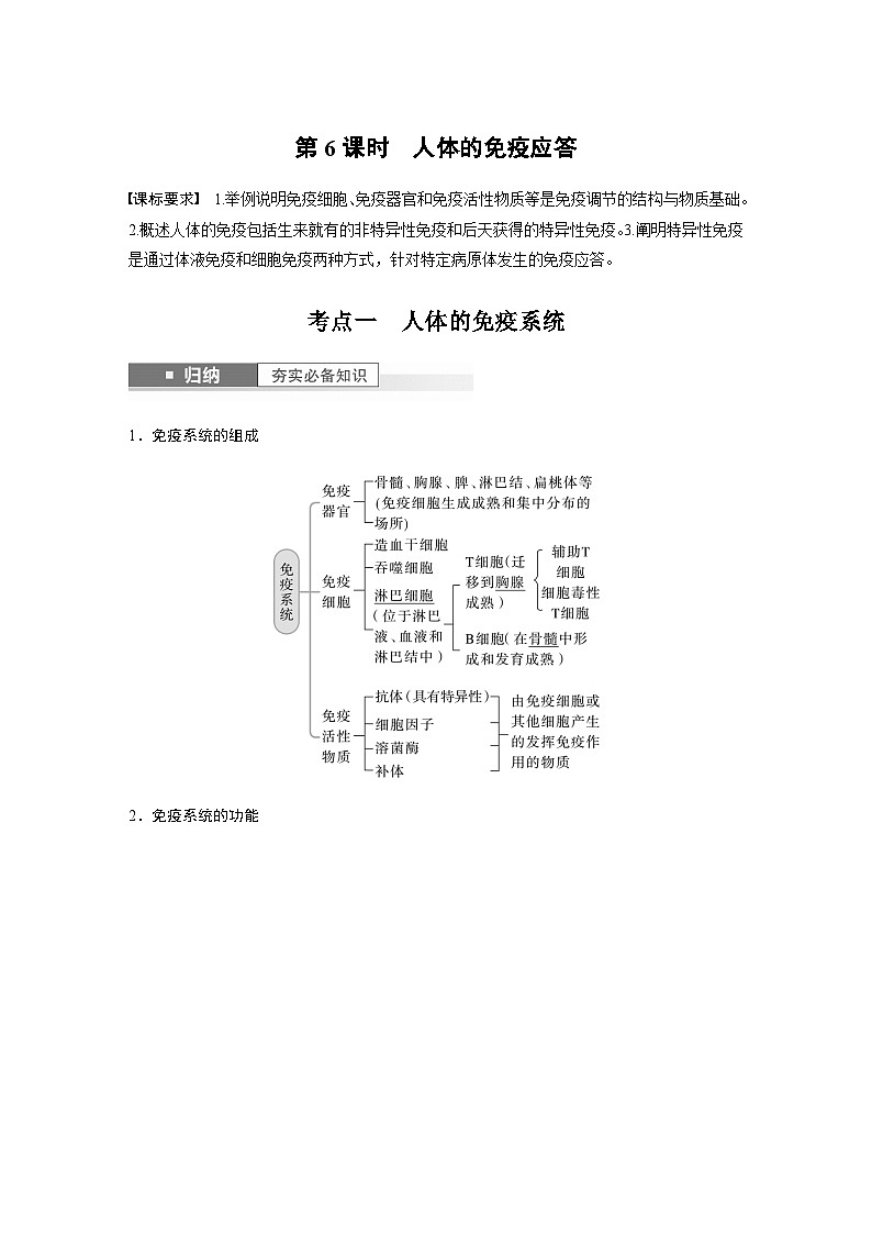 2024届苏教版高考生物一轮复习人体的免疫应答学案01