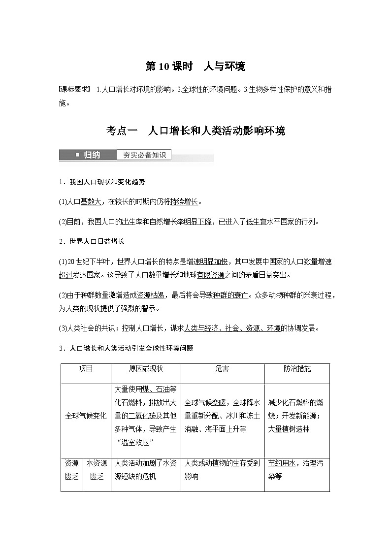 2024届苏教版高考生物一轮复习人与环境学案01