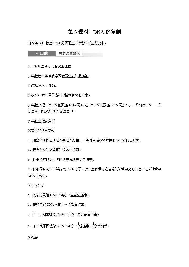 2024届苏教版高考生物一轮复习DNA的复制学案01