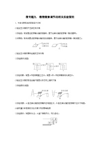 2024届苏教版高考生物一轮复习微专题九植物激素调节的相关实验探究学案