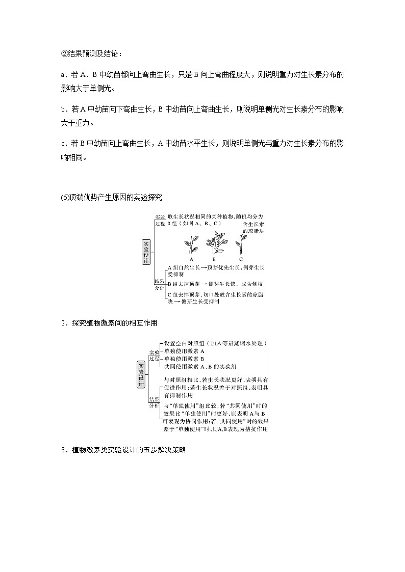 2024届苏教版高考生物一轮复习微专题九植物激素调节的相关实验探究学案02