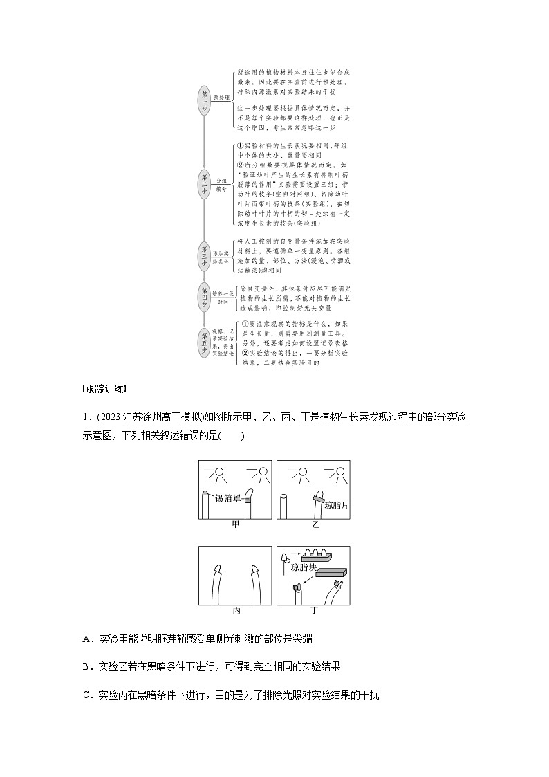 2024届苏教版高考生物一轮复习微专题九植物激素调节的相关实验探究学案03