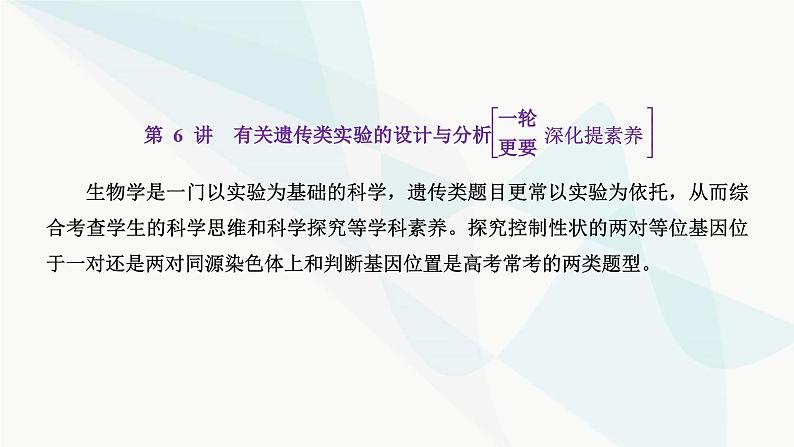 人教版2024届高考生物一轮复习有关遗传类实验的设计与分析课件第1页