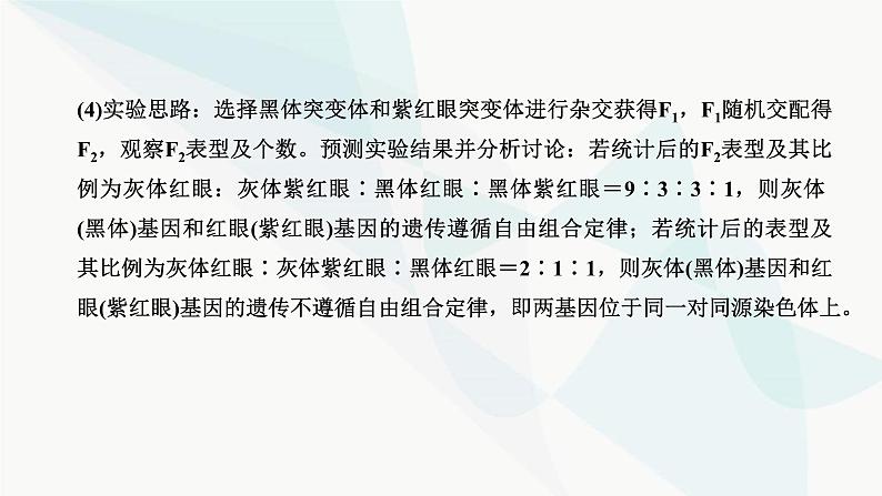 人教版2024届高考生物一轮复习有关遗传类实验的设计与分析课件第8页