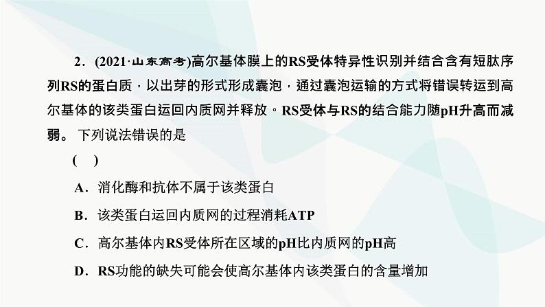 人教版2024届高考生物一轮复习细胞结构之间的分工与合作课件第4页