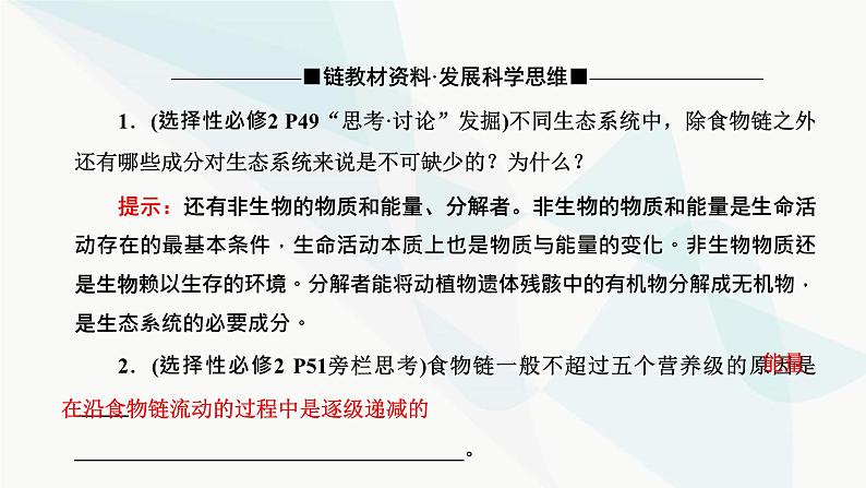 人教版2024届高考生物一轮复习生态系统的结构和能量流动课件第8页