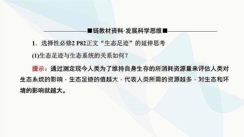 人教版2024届高考生物一轮复习人与环境课件08