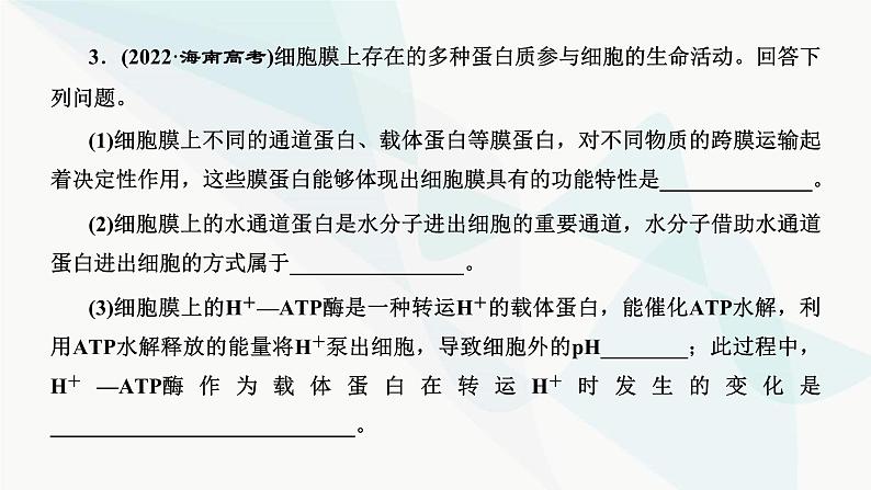 人教版2024届高考生物一轮复习从结构与功能观的角度分析生物膜的功能课件第5页