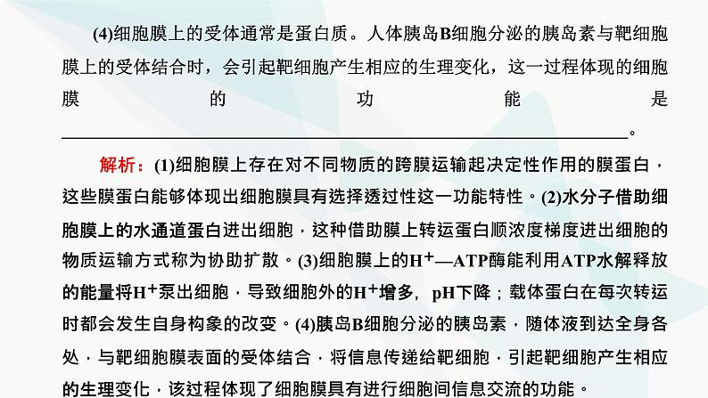 人教版2024届高考生物一轮复习从结构与功能观的角度分析生物膜的功能课件第6页