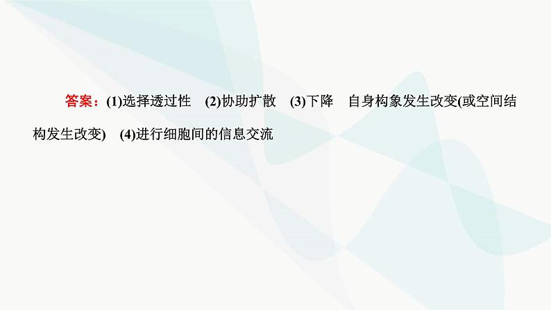 人教版2024届高考生物一轮复习从结构与功能观的角度分析生物膜的功能课件第7页