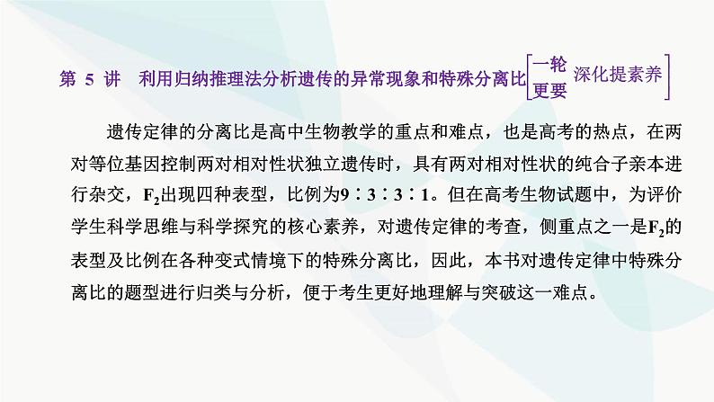 人教版2024届高考生物一轮复习利用归纳推理法分析遗传的异常现象和特殊分离比课件第1页