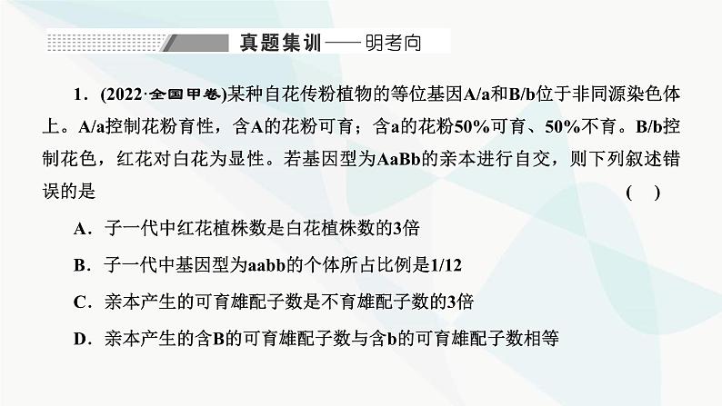 人教版2024届高考生物一轮复习利用归纳推理法分析遗传的异常现象和特殊分离比课件第2页