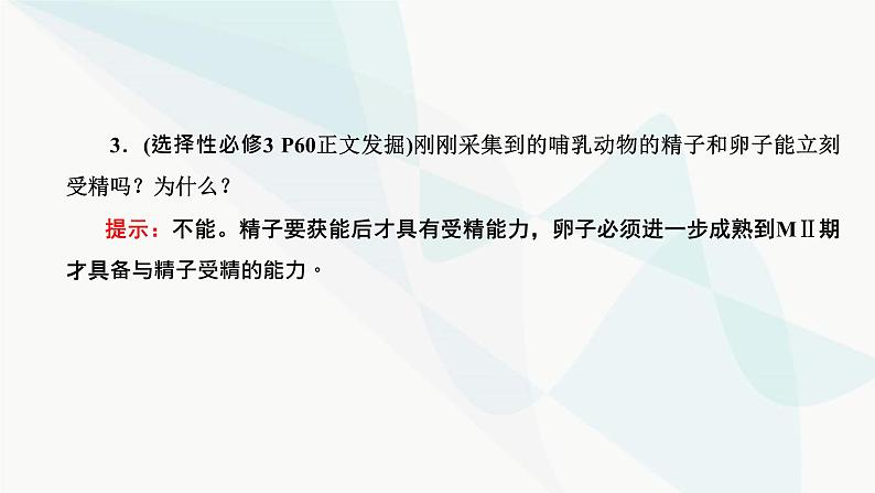 人教版2024届高考生物一轮复习胚胎工程课件第8页