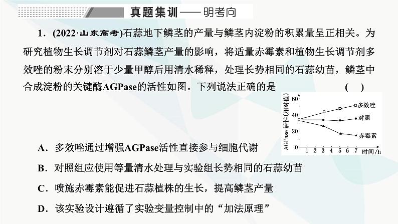 人教版2024届高考生物一轮复习重点研究“植物激素调节的相关实验探究”课件02