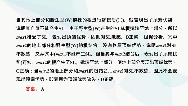 人教版2024届高考生物一轮复习重点研究“植物激素调节的相关实验探究”课件06